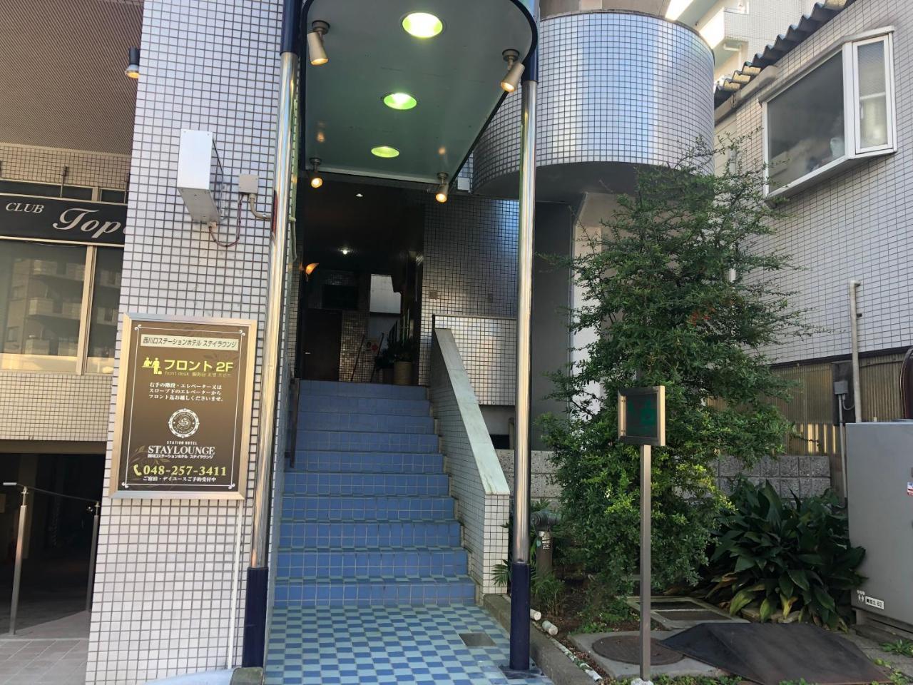 Nishikawaguchi Station Hotel Stay Lounge Εξωτερικό φωτογραφία